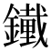 𨭱