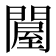 𨵱