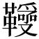 𩍱