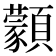 𩕱