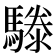 𩥱