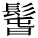 𩭱
