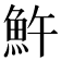 𩵱