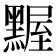 𪑱