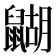 𪕱