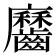 𪙱