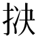 𪭱