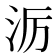 𪵱