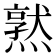 𪹱