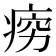 𪽱