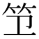 𫁱