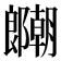 𫑱