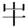 𫵱