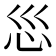 𫹱
