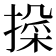 𫽱
