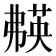 𬝱