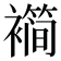 𬡱