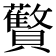 𬥱