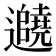 𬩱