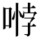 𭉱