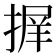 𭡱