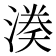 𭱱