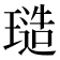 𭹱
