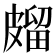 𭽱