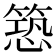 𮅱