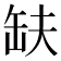 𮉱