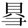 𮙱