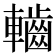 𮝱