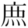 𮭱