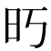 𰕱