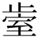 𰙱