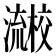 𰝱
