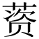 𰱱