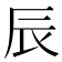 辰