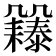 𠙲