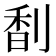 𠝲