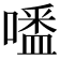 𠽲