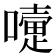 𡁲