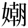 𡡲