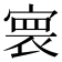 𡩲