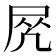 𡱲