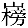 𡽲