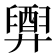 𢍲