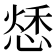 𢝲