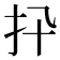 𢩲
