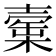 𣙲